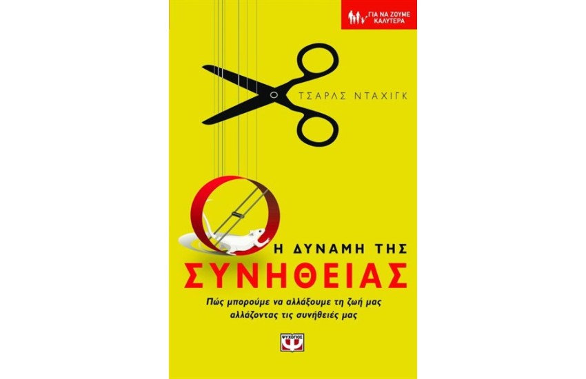 Η ΔΥΝΑΜΗ ΤΗΣ ΣΥΝΗΘΕΙΑΣ