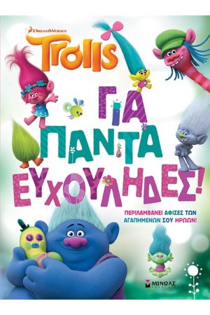 TROLLS: ΓΙΑ ΠΑΝΤΑ ΕΥΧΟΥΛΗΔΕΣ