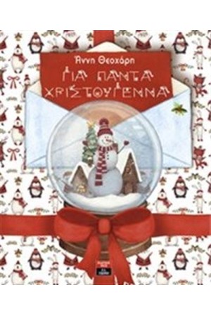 ΓΙΑ ΠΑΝΤΑ ΧΡΙΣΤΟΥΓΕΝΝΑ ΓΙΑ ΠΑΝΤΑ ΧΡΙΣΤΟΥΓΕΝΝΑ
