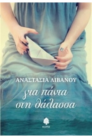 ΓΙΑ ΠΑΝΤΑ ΣΤΗ ΘΑΛΑΣΣΑ