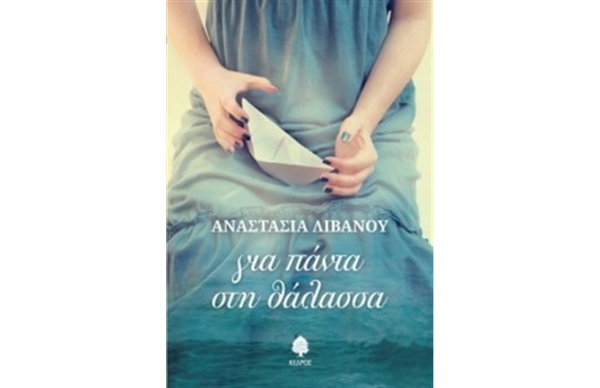 ΓΙΑ ΠΑΝΤΑ ΣΤΗ ΘΑΛΑΣΣΑ