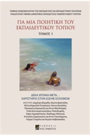 ΓΙΑ ΜΙΑ ΠΟΙΗΤΙΚΗ ΤΟΥ ΕΚΠΑΙΔΕΥΤΙΚΟΥ ΤΟΠΙΟΥ ΤΟΜΟΣ Ι