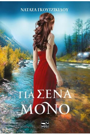 ΓΙΑ ΣΕΝΑ ΜΟΝΟ