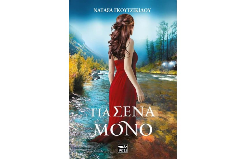 ΓΙΑ ΣΕΝΑ ΜΟΝΟ