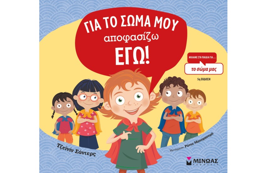 ΓΙΑ ΤΟ ΣΩΜΑ ΜΟΥ ΑΠΟΦΑΣΙΖΩ ΕΓΩ!