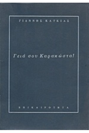 ΓΕΙΑ ΣΟΥ ΚΑΡΑΚΩΣΤΑ