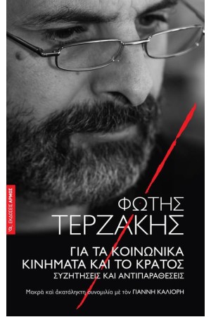 ΓΙΑ ΤΑ ΚΟΙΝΩΝΙΚΑ ΚΙΝΗΜΑΤΑ ΚΑΙ ΤΟ ΚΡΑΤΟΣ ΓΙΑ ΤΑ ΚΟΙΝΩΝΙΚΑ ΚΙΝΗΜΑΤΑ ΚΑΙ ΤΟ ΚΡΑΤΟΣ