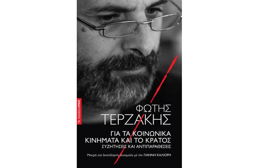 ΓΙΑ ΤΑ ΚΟΙΝΩΝΙΚΑ ΚΙΝΗΜΑΤΑ ΚΑΙ ΤΟ ΚΡΑΤΟΣ
