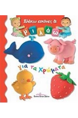 ΒΛΕΠΩ ΕΙΚΟΝΕΣ ΚΑΙ ΜΙΛΑΩ ΓΙΑ ΤΑ ΧΡΩΜΑΤΑ