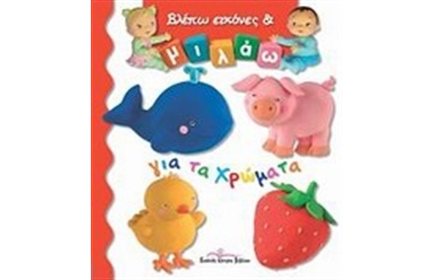ΒΛΕΠΩ ΕΙΚΟΝΕΣ ΚΑΙ ΜΙΛΑΩ ΓΙΑ ΤΑ ΧΡΩΜΑΤΑ