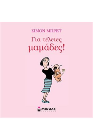 ΓΙΑ ΤΕΛΕΙΕΣ ΜΑΜΑΔΕΣ!