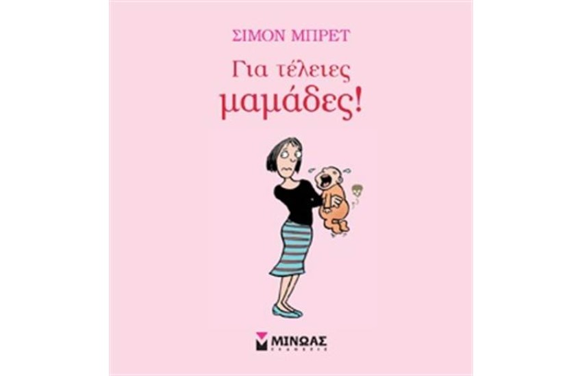 ΓΙΑ ΤΕΛΕΙΕΣ ΜΑΜΑΔΕΣ!