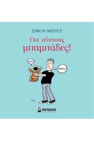 ΓΙΑ ΤΕΛΕΙΟΥΣ ΜΠΑΜΠΑΔΕΣ ΓΙΑ ΤΕΛΕΙΟΥΣ ΜΠΑΜΠΑΔΕΣ