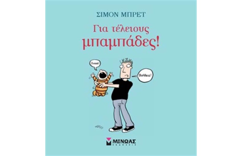 ΓΙΑ ΤΕΛΕΙΟΥΣ ΜΠΑΜΠΑΔΕΣ