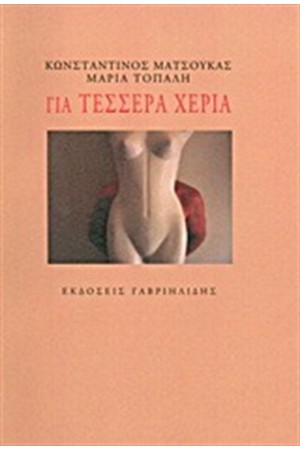 ΓΙΑ ΤΕΣΣΕΡΑ ΧΕΡΙΑ