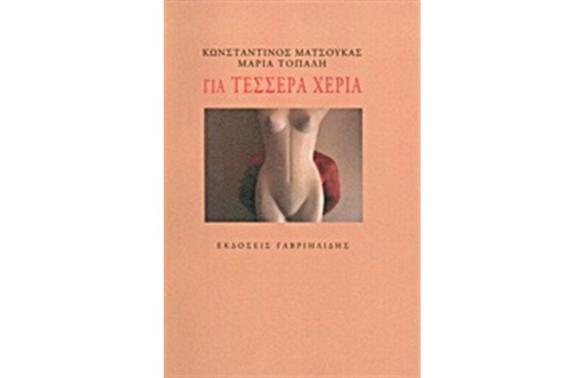 ΓΙΑ ΤΕΣΣΕΡΑ ΧΕΡΙΑ