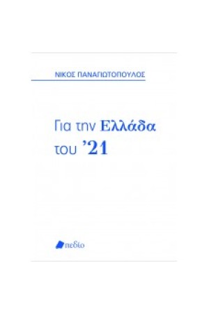 ΓΙΑ ΤΗΝ ΕΛΛΑΔΑ ΤΟΥ '21 (ΚΑΣΕΤΙΝΑ ΣΥΛΛΕΚΤΙΚΗ ΕΚΔΟΣΗ)