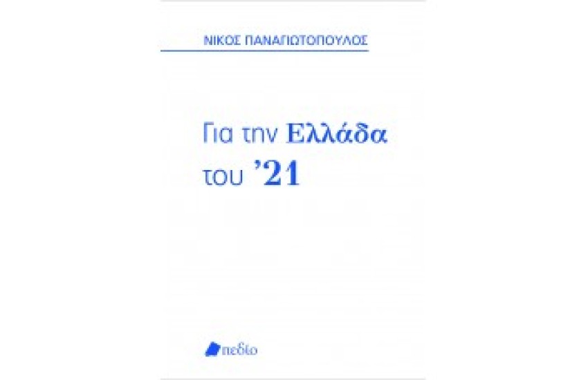 ΓΙΑ ΤΗΝ ΕΛΛΑΔΑ ΤΟΥ '21 (ΚΑΣΕΤΙΝΑ ΣΥΛΛΕΚΤΙΚΗ ΕΚΔΟΣΗ)