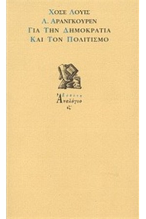 ΓΙΑ ΤΗΝ ΔΗΜΟΚΡΑΤΙΑ ΚΑΙ ΤΟΝ ΠΟΛΙΤΙΣΜΟ