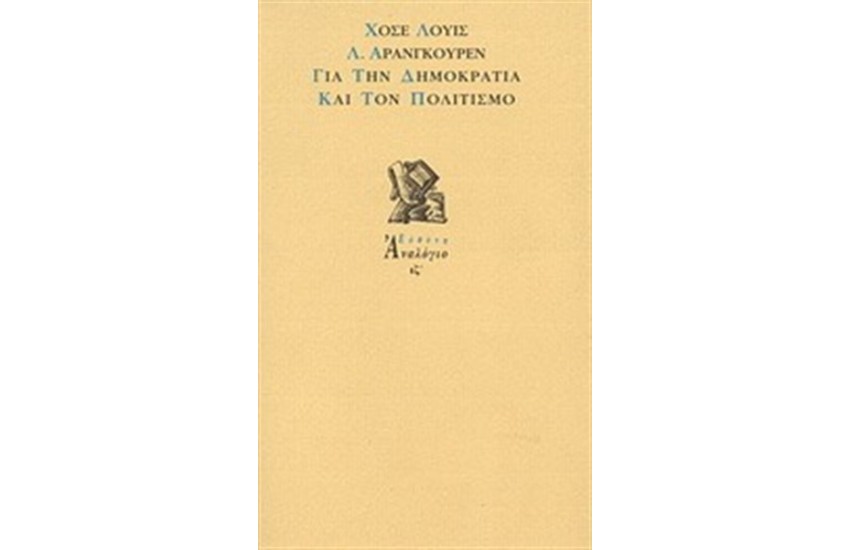 ΓΙΑ ΤΗΝ ΔΗΜΟΚΡΑΤΙΑ ΚΑΙ ΤΟΝ ΠΟΛΙΤΙΣΜΟ