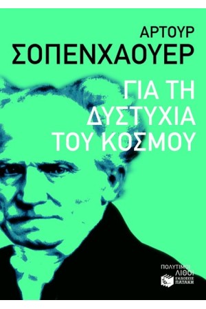 ΓΙΑ ΤΗ ΔΥΣΤΥΧΙΑ ΤΟΥ ΚΟΣΜΟΥ ΓΙΑ ΤΗ ΔΥΣΤΥΧΙΑ ΤΟΥ ΚΟΣΜΟΥ