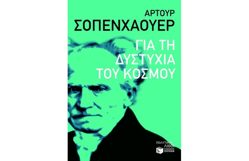 ΓΙΑ ΤΗ ΔΥΣΤΥΧΙΑ ΤΟΥ ΚΟΣΜΟΥ
