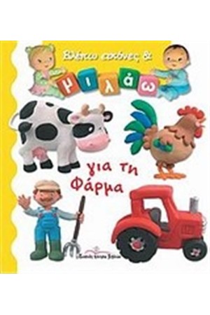 ΒΛΕΠΩ ΕΙΚΟΝΕΣ ΚΑΙ ΜΙΛΑΩ ΓΙΑ ΤΗ ΦΑΡΜΑ