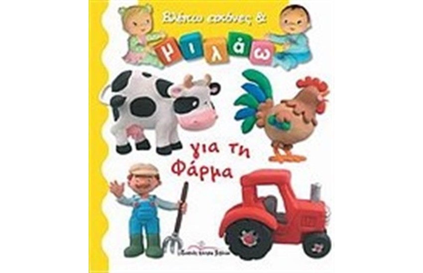 ΒΛΕΠΩ ΕΙΚΟΝΕΣ ΚΑΙ ΜΙΛΑΩ ΓΙΑ ΤΗ ΦΑΡΜΑ