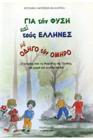 ΓΙΑ ΤΗ ΦΥΣΗ ΚΑΙ ΤΟΥΣ ΕΛΛΗΝΕΣ ΜΕ ΟΔΗΓΟ ΤΟΝ ΟΜΗΡΟ
