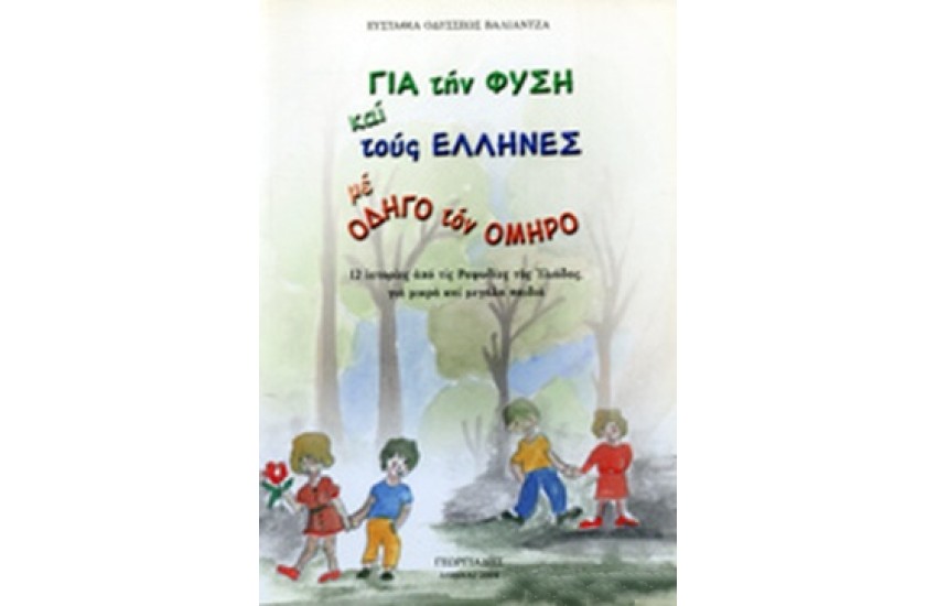 ΓΙΑ ΤΗ ΦΥΣΗ ΚΑΙ ΤΟΥΣ ΕΛΛΗΝΕΣ ΜΕ ΟΔΗΓΟ ΤΟΝ ΟΜΗΡΟ