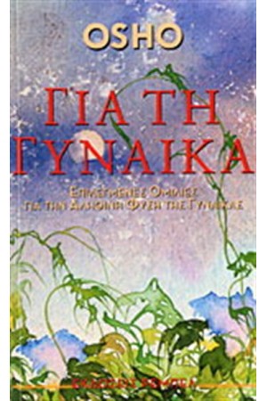 ΓΙΑ ΤΗ ΓΥΝΑΙΚΑ