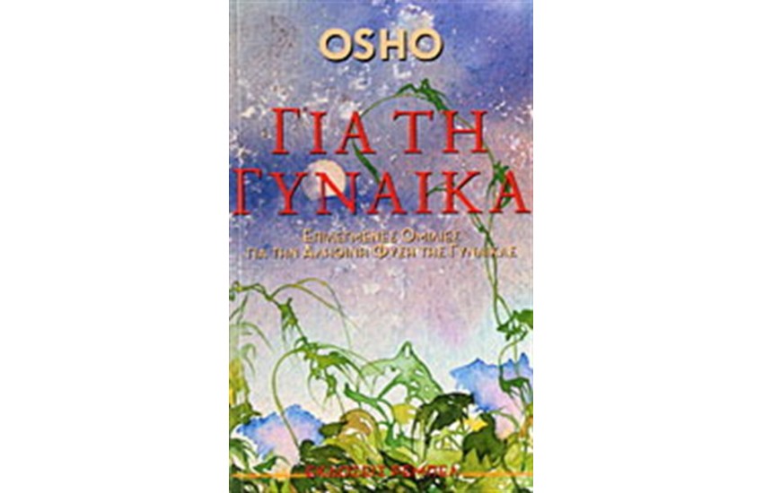 ΓΙΑ ΤΗ ΓΥΝΑΙΚΑ