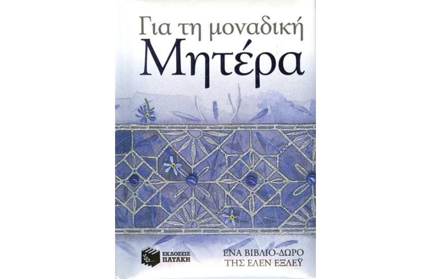 ΓΙΑ ΤΗ ΜΟΝΑΔΙΚΗ ΜΗΤΕΡΑ