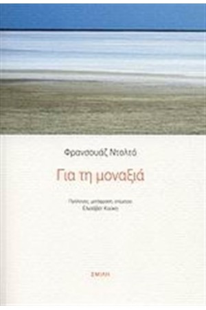 ΓΙΑ ΤΗ ΜΟΝΑΞΙΑ ΓΙΑ ΤΗ ΜΟΝΑΞΙΑ