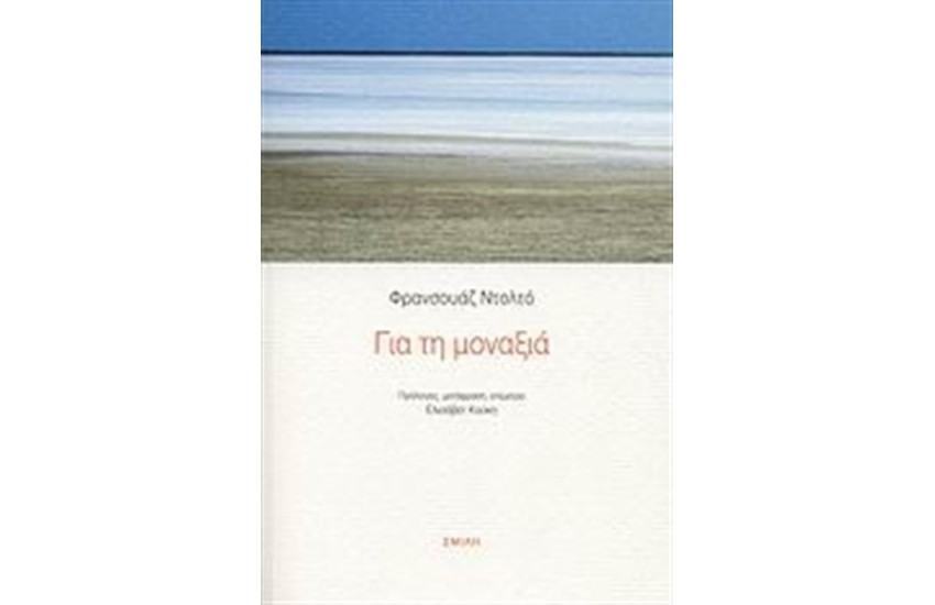 ΓΙΑ ΤΗ ΜΟΝΑΞΙΑ