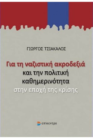 ΓΙΑ ΤΗ ΝΑΖΙΣΤΙΚΗ ΑΚΡΟΔΕΞΙΑ ΚΑΙ ΤΗΝ ΠΟΛΙΤΙΚΗ ΚΑΘΗΜΕΡΙΝΟΤΗΤΑ ΣΤΗΝ ΕΠΟΧΗ ΤΗΣ ΚΡΙΣΗΣ