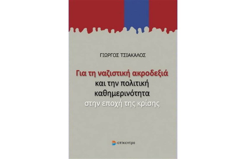 ΓΙΑ ΤΗ ΝΑΖΙΣΤΙΚΗ ΑΚΡΟΔΕΞΙΑ ΚΑΙ ΤΗΝ ΠΟΛΙΤΙΚΗ ΚΑΘΗΜΕΡΙΝΟΤΗΤΑ ΣΤΗΝ ΕΠΟΧΗ ΤΗΣ ΚΡΙΣΗΣ