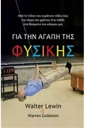 ΓΙΑ ΤΗΝ ΑΓΑΠΗ ΤΗΣ ΦΥΣΙΚΗΣ