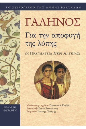 ΓΙΑ ΤΗΝ ΑΠΟΦΥΓΗ ΤΗΣ ΛΥΠΗΣ