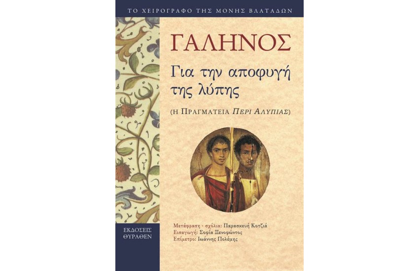 ΓΙΑ ΤΗΝ ΑΠΟΦΥΓΗ ΤΗΣ ΛΥΠΗΣ