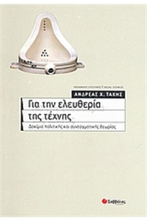 ΓΙΑ ΤΗΝ ΕΛΕΥΘΕΡΙΑ ΤΗΣ ΤΕΧΝΗΣ