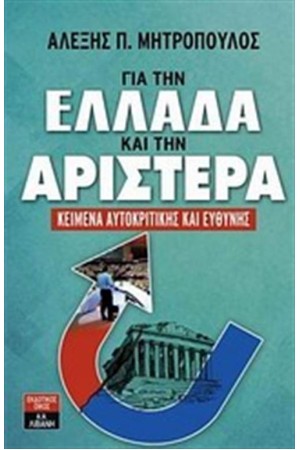 ΓΙΑ ΤΗΝ ΕΛΛΑΔΑ ΚΑΙ ΤΗΝ ΑΡΙΣΤΕΡΑ