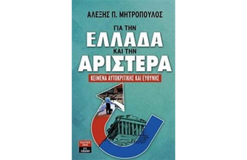 ΓΙΑ ΤΗΝ ΕΛΛΑΔΑ ΚΑΙ ΤΗΝ ΑΡΙΣΤΕΡΑ