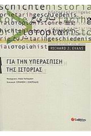ΓΙΑ ΤΗΝ ΥΠΕΡΑΣΠΙΣΗ ΤΗΣ ΙΣΤΟΡΙΑΣ