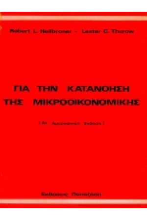 ΓΙΑ ΤΗΝ ΚΑΤΑΝΟΗΣΗ ΤΗΣ ΜΙΚΡΟΟΙΚΟΝΟΜΙΚΗΣ ΓΙΑ ΤΗΝ ΚΑΤΑΝΟΗΣΗ ΤΗΣ ΜΙΚΡΟΟΙΚΟΝΟΜΙΚΗΣ