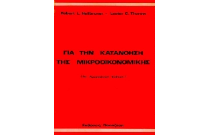 ΓΙΑ ΤΗΝ ΚΑΤΑΝΟΗΣΗ ΤΗΣ ΜΙΚΡΟΟΙΚΟΝΟΜΙΚΗΣ
