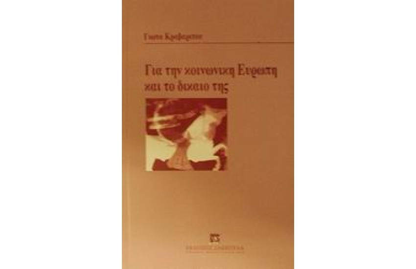 ΓΙΑ ΤΗΝ ΚΟΙΝΩΝΙΚΗ ΕΥΡΩΠΗ ΚΑΙ ΤΟ ΔΙΚΑΙΟ ΤΗΣ