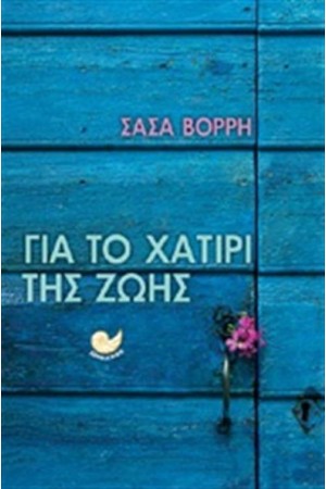 ΓΙΑ ΤΟ ΧΑΤΙΡΙ ΤΗΣ ΖΩΗΣ