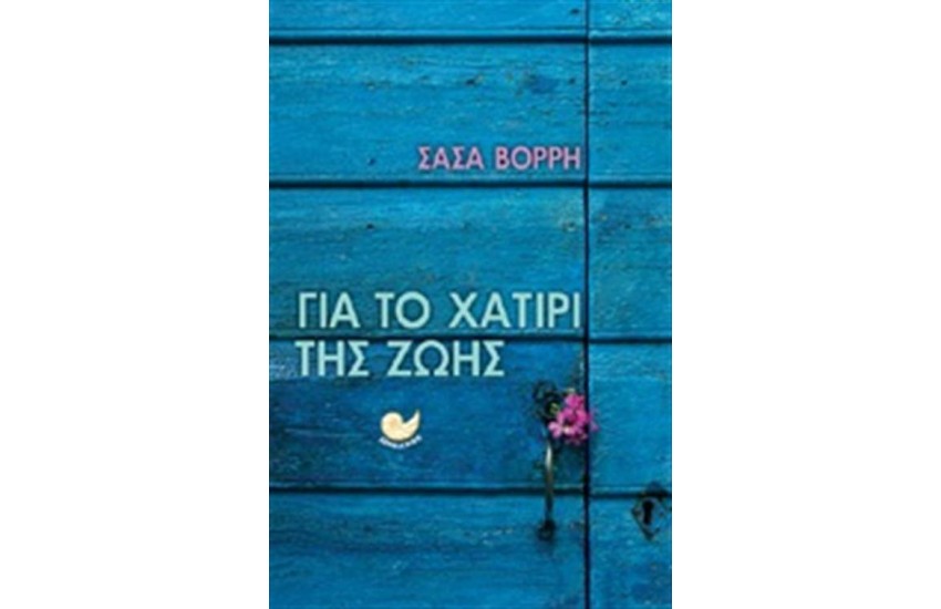 ΓΙΑ ΤΟ ΧΑΤΙΡΙ ΤΗΣ ΖΩΗΣ