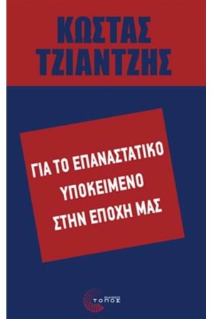 ΓΙΑ ΤΟ ΕΠΑΝΑΣΤΑΤΙΚΟ ΥΠΟΚΕΙΜΕΝΟ ΤΗΣ ΕΠΟΧΗΣ ΜΑΣ